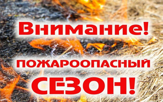 пожароопасный сезон 