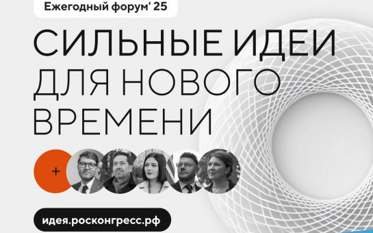 Сильные идеи для нового времени