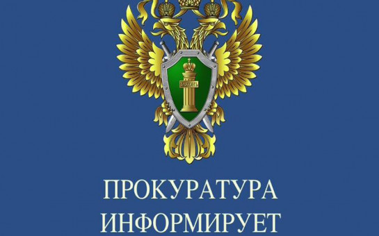 Прокуратура информирует